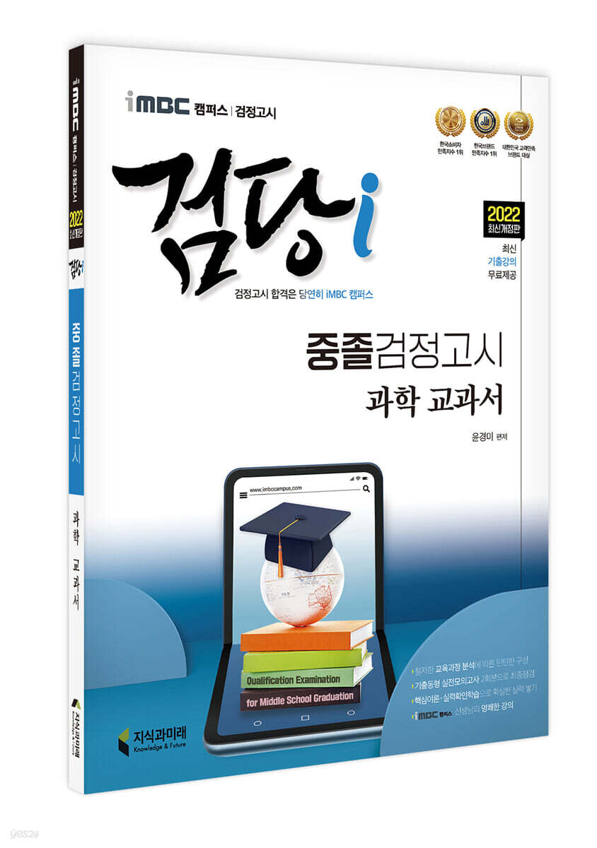 2022 iMBC 캠퍼스 검당i 중졸 검정고시 교과서 과학