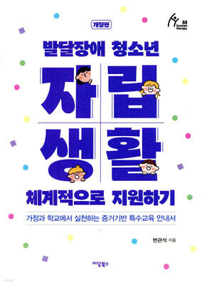발달장애 청소년 자립생활 체계적으로 지원하기