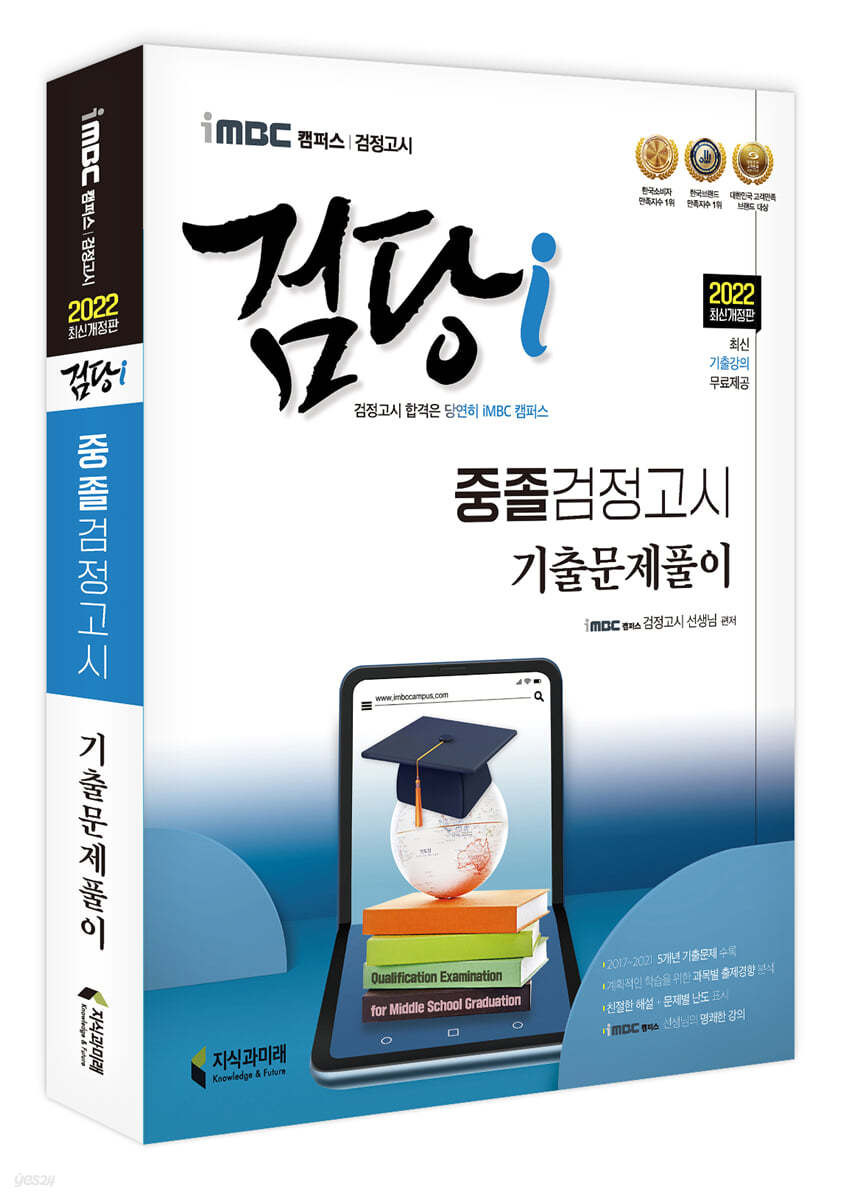 2022 iMBC 캠퍼스 검당i  중졸 검정고시 기출문제풀이