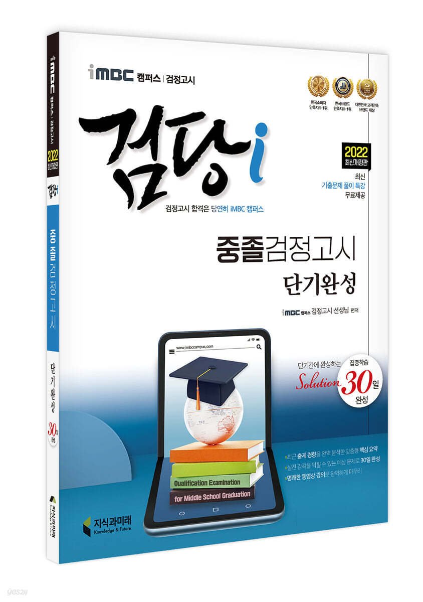 2022 iMBC 캠퍼스 검당i 중졸 검정고시 단기완성 30일 완성