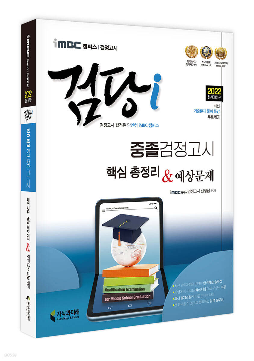 2022 iMBC 캠퍼스 검당i 중졸 검정고시 핵심총정리 & 예상문제