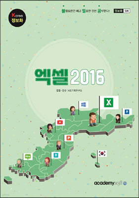Korea 정보화 엑셀 2016