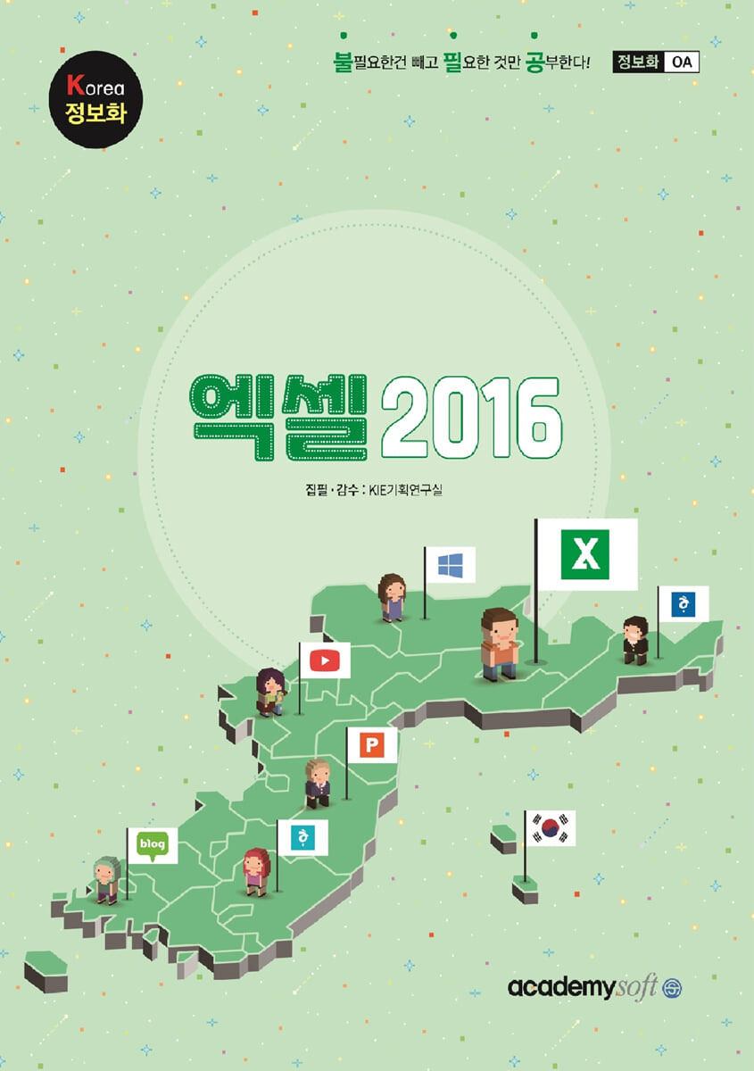 Korea 정보화 엑셀 2016