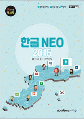 Korea 정보화 한글 NEO 2016