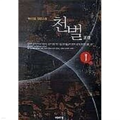 천벌 1 -6완/241