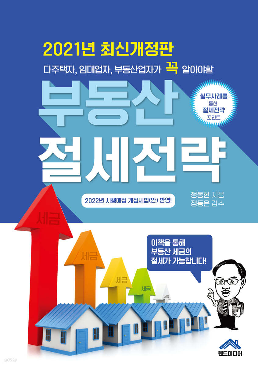 부동산 절세전략