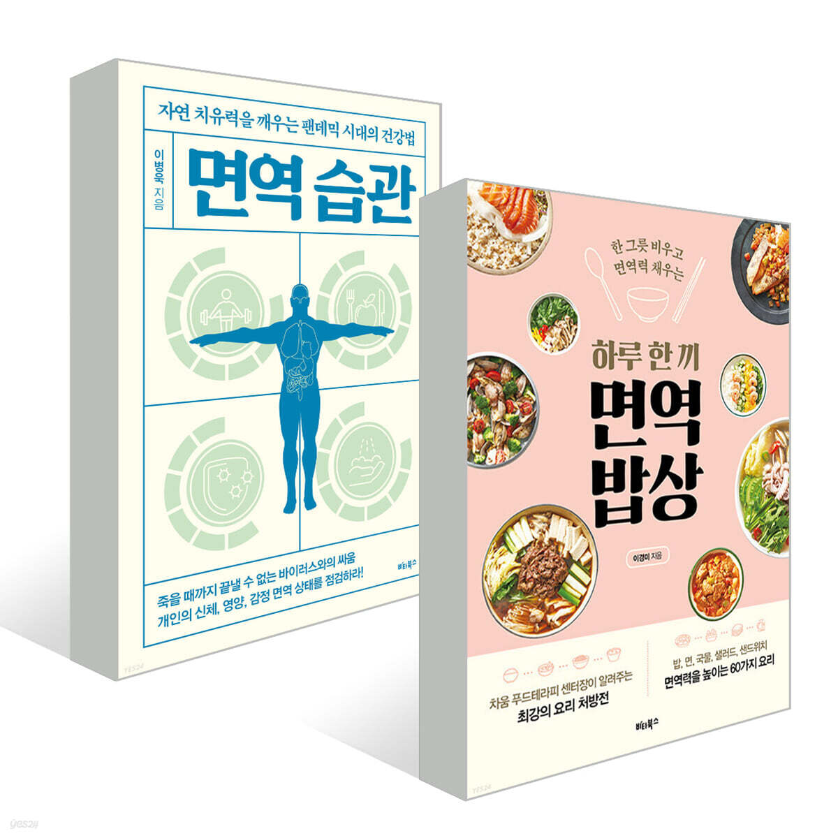 하루 한 끼 면역 밥상 + 면역 습관