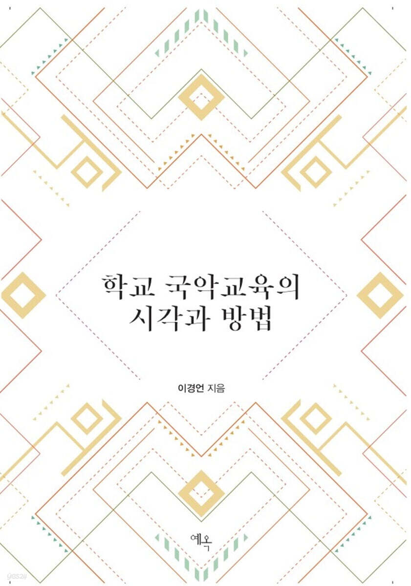 학교 국악교육의 시각과 방법
