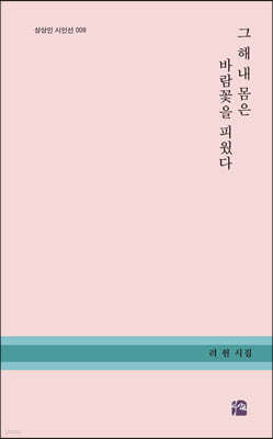 그 해 내 몸은 바람꽃을 피웠다