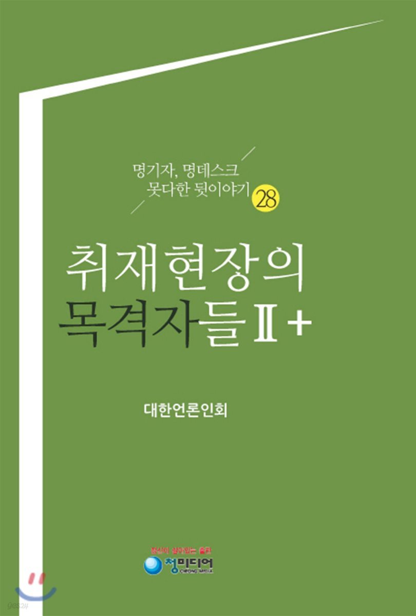 취재현장의 목격자들 2+