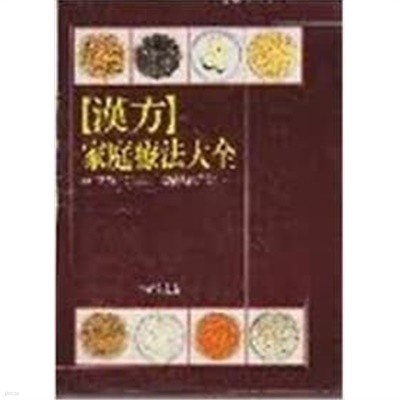 [최상급]한방 가정요법대전 (경희대한의과대학 본초학교실 편)