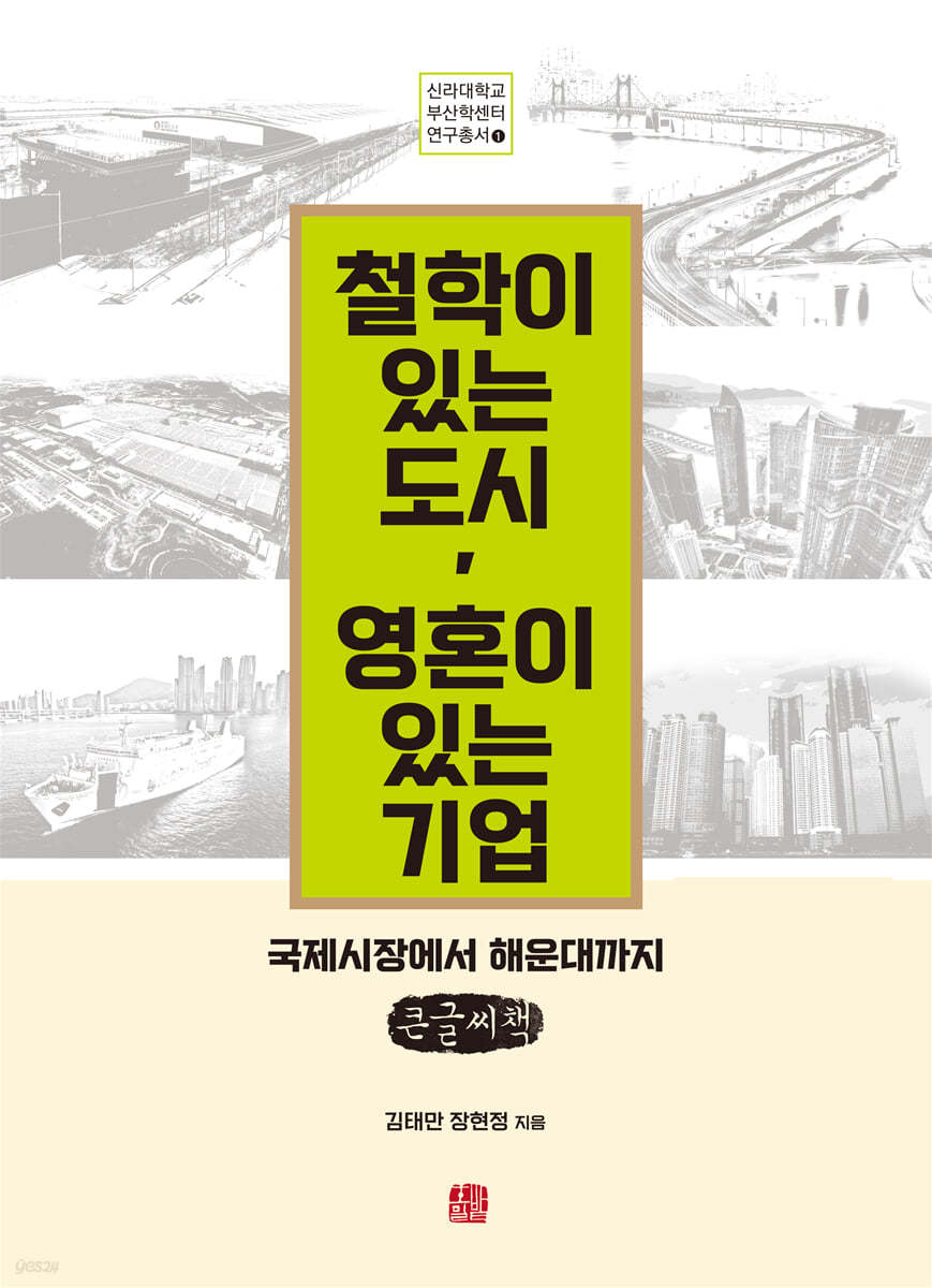 철학이 있는 도시 영혼이 있는 기업 (큰글씨책)