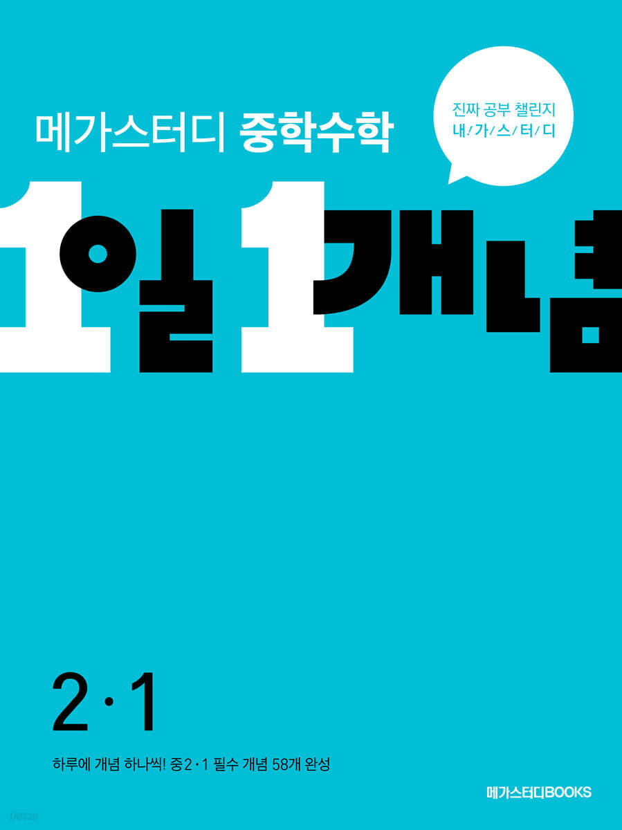 메가스터디 중학수학 1일 1개념 중2-1 (2025년용)