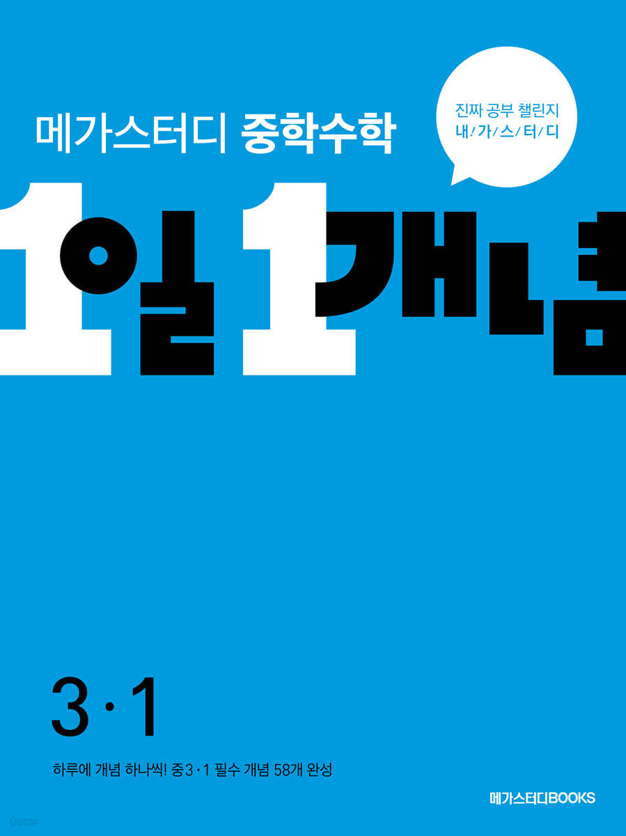 메가스터디 중학수학 1일 1개념 중3-1 
