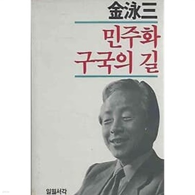 [초판]김영삼 - 민주화 구국의 길