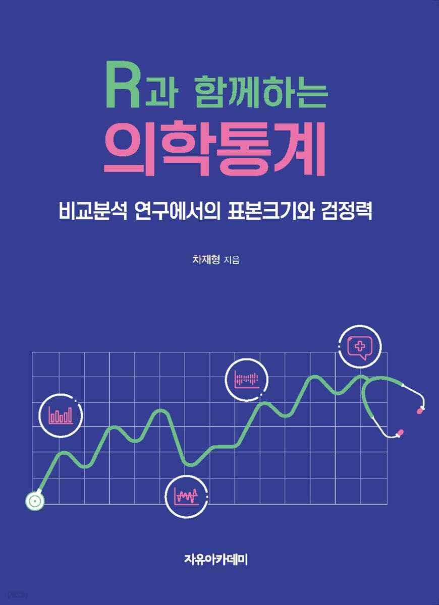 R과 함께하는 의학통계