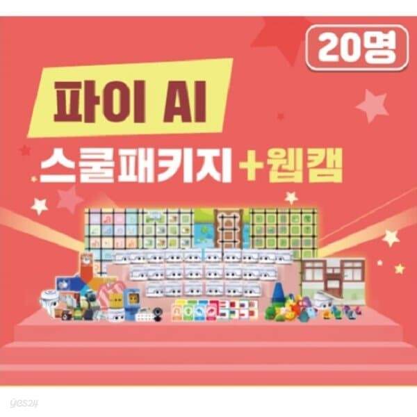 카미봇 파이 AI 스쿨패키지 + 웹캠 20인 인공지능 코딩교육로봇