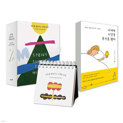 나에게 시간을 주기로 했다 + 하루를 물들이는 수채화 일력