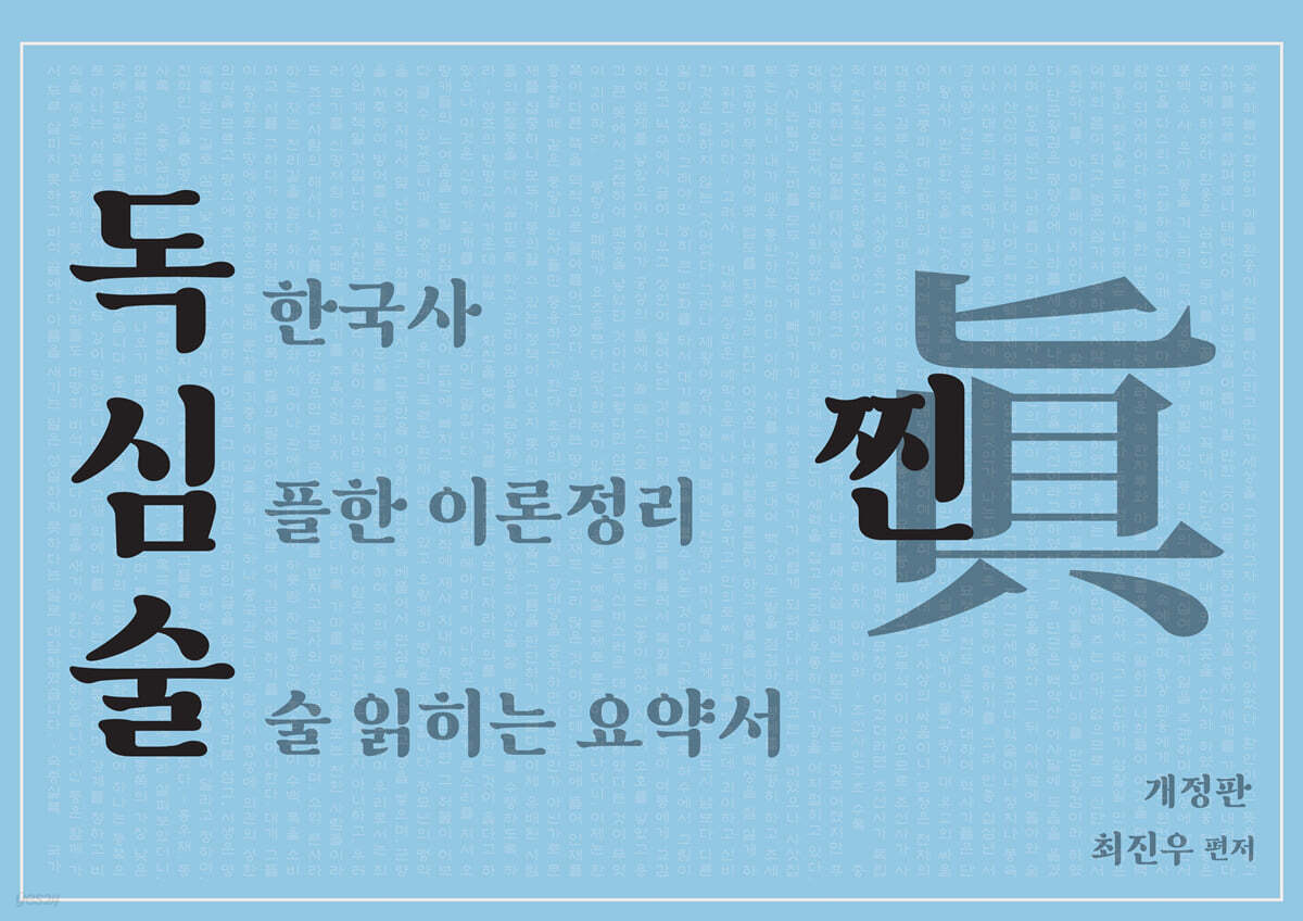 최진우 독한국사 독심술 찐