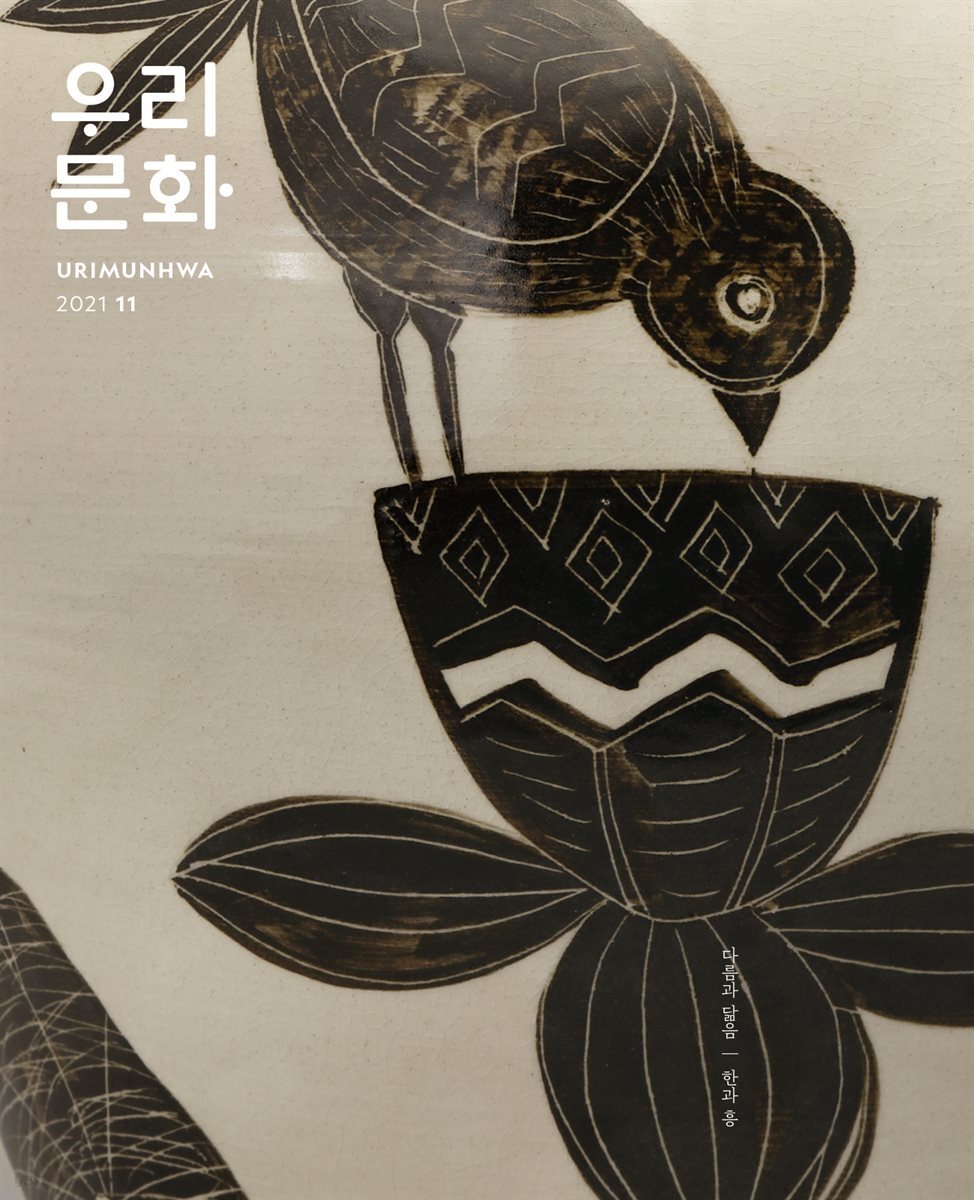 우리문화 2021년 11월호 (Urimunhwa November 2021)