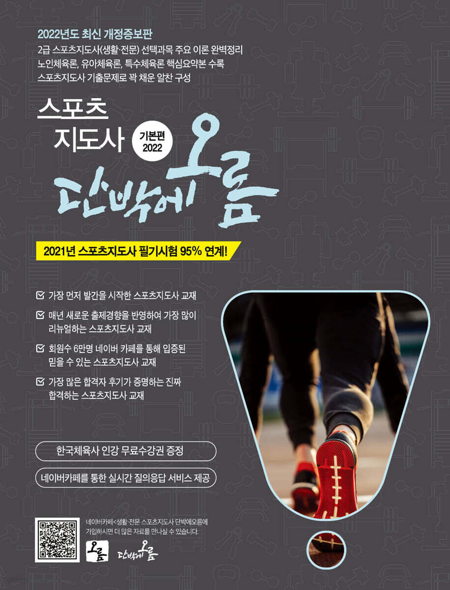 2022 스포츠지도사 단박에 오름 기본편