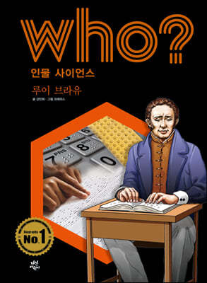 후 Who? 인물 사이언스 루이 브라유