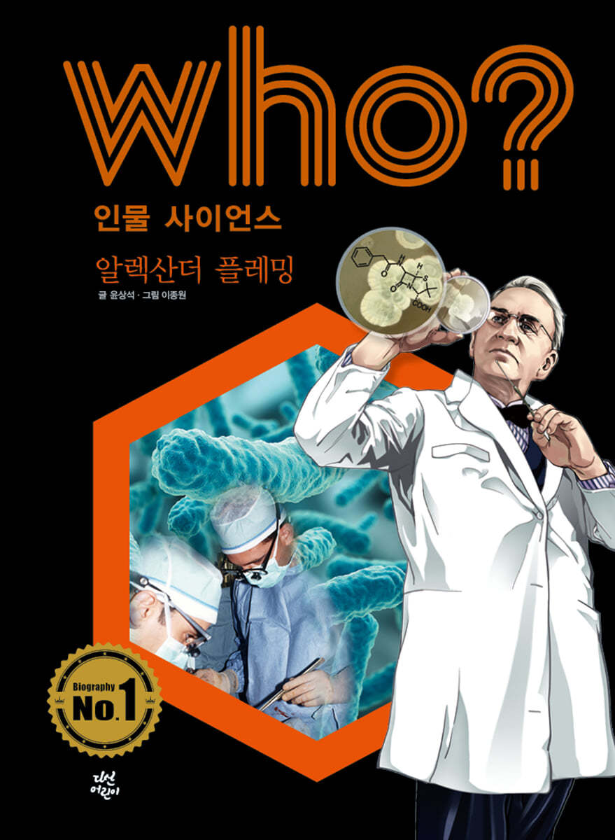 후 Who? 인물 사이언스 알렉산더 플레밍