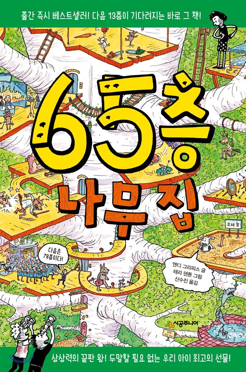 65층 나무 집