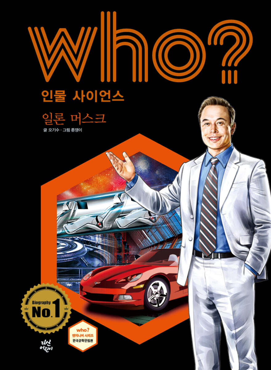 후 Who? 인물 사이언스 일론 머스크