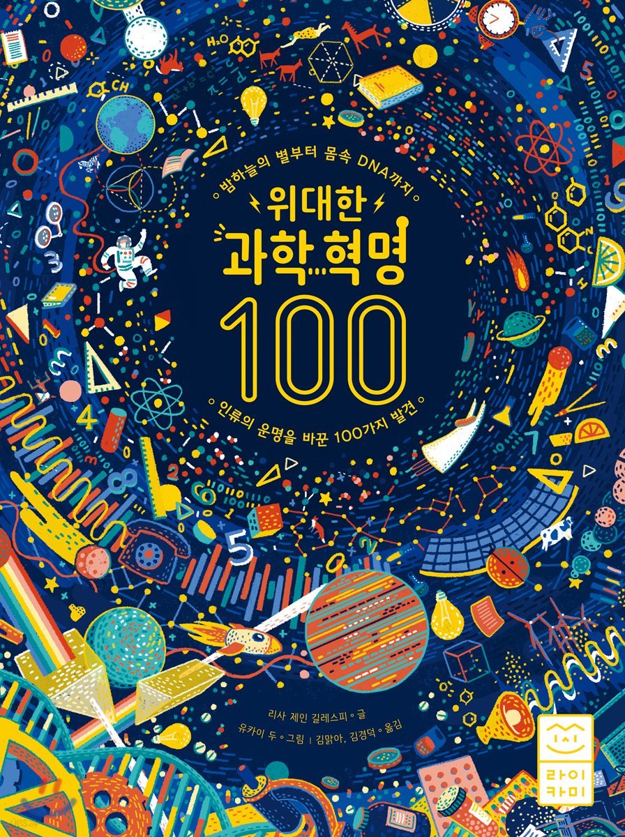 위대한 과학 혁명 100