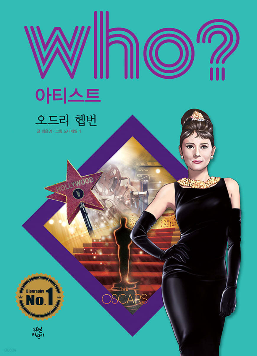 후 Who? 아티스트 오드리 헵번