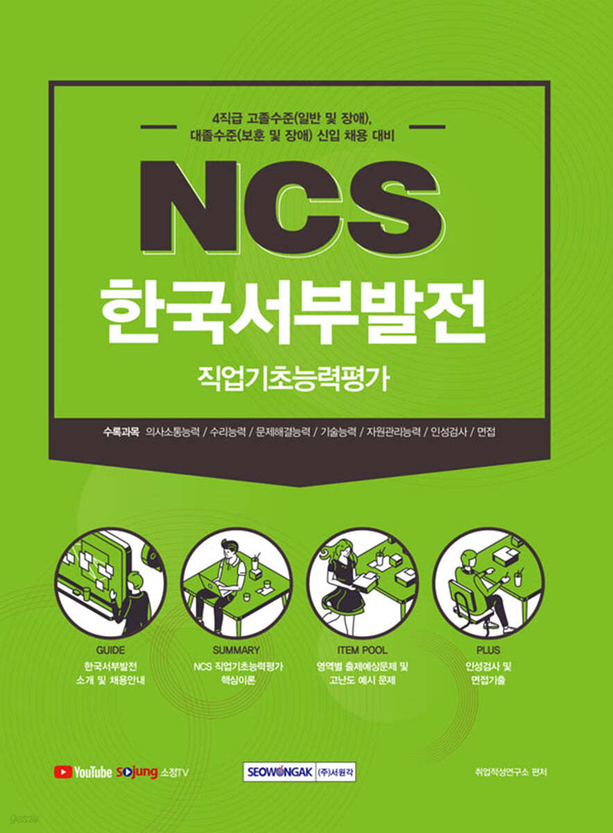 한국서부발전 NCS 직업기초능력평가