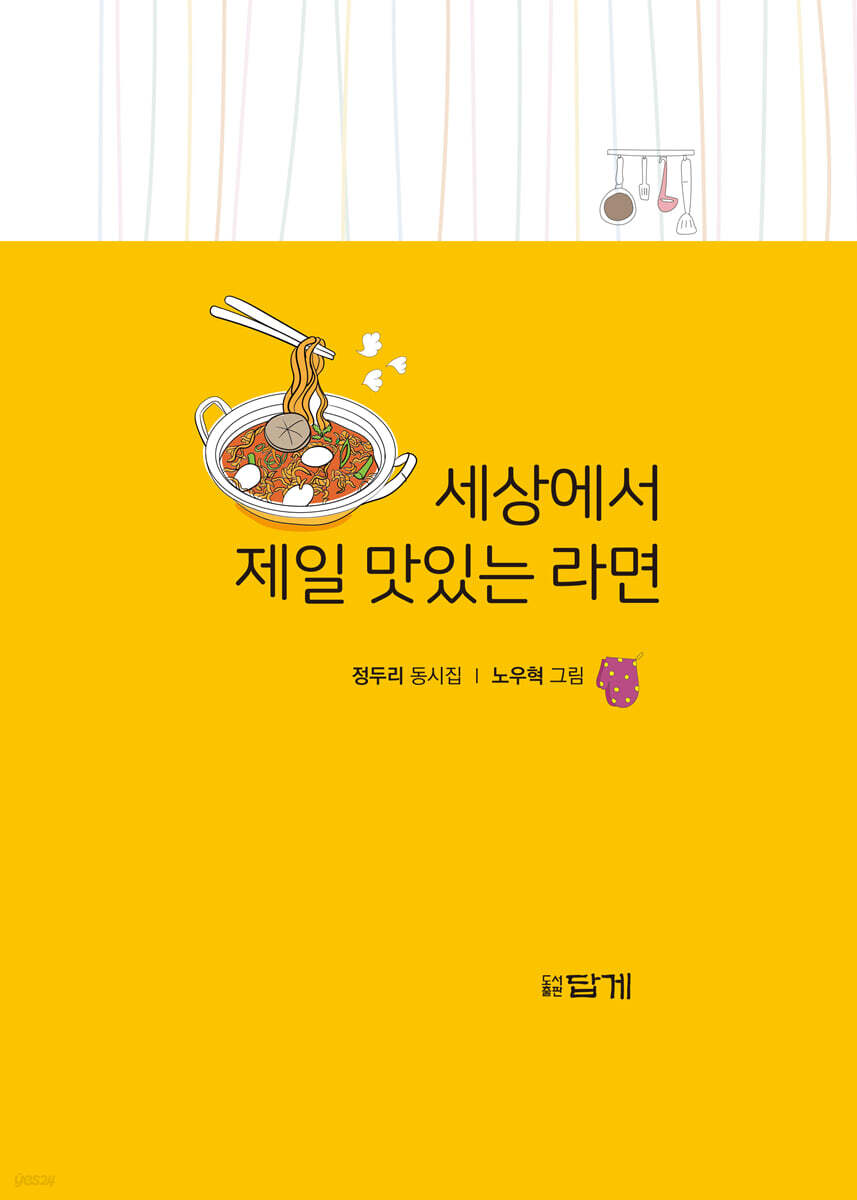 세상에서 제일 맛있는 라면