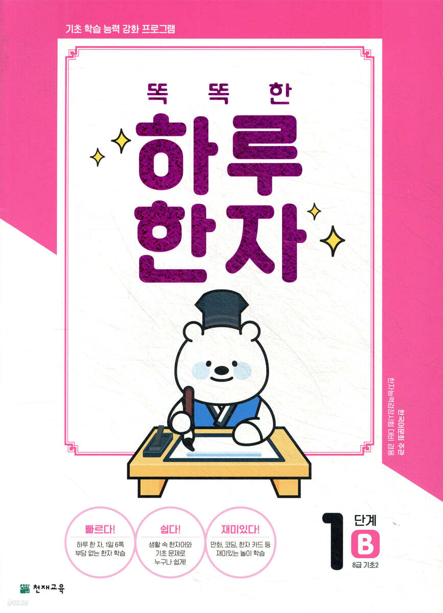 똑똑한 하루 한자 1단계 B(8급 기초2)