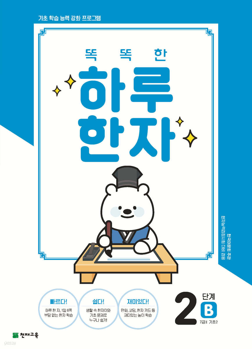 똑똑한 하루 한자 2단계 B(7급Ⅱ 기초2)