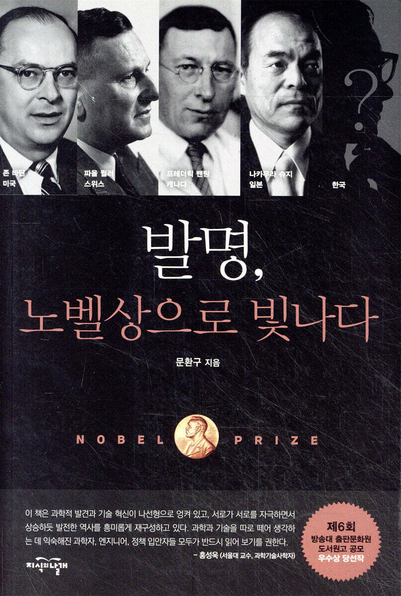 발명, 노벨상으로 빛나다