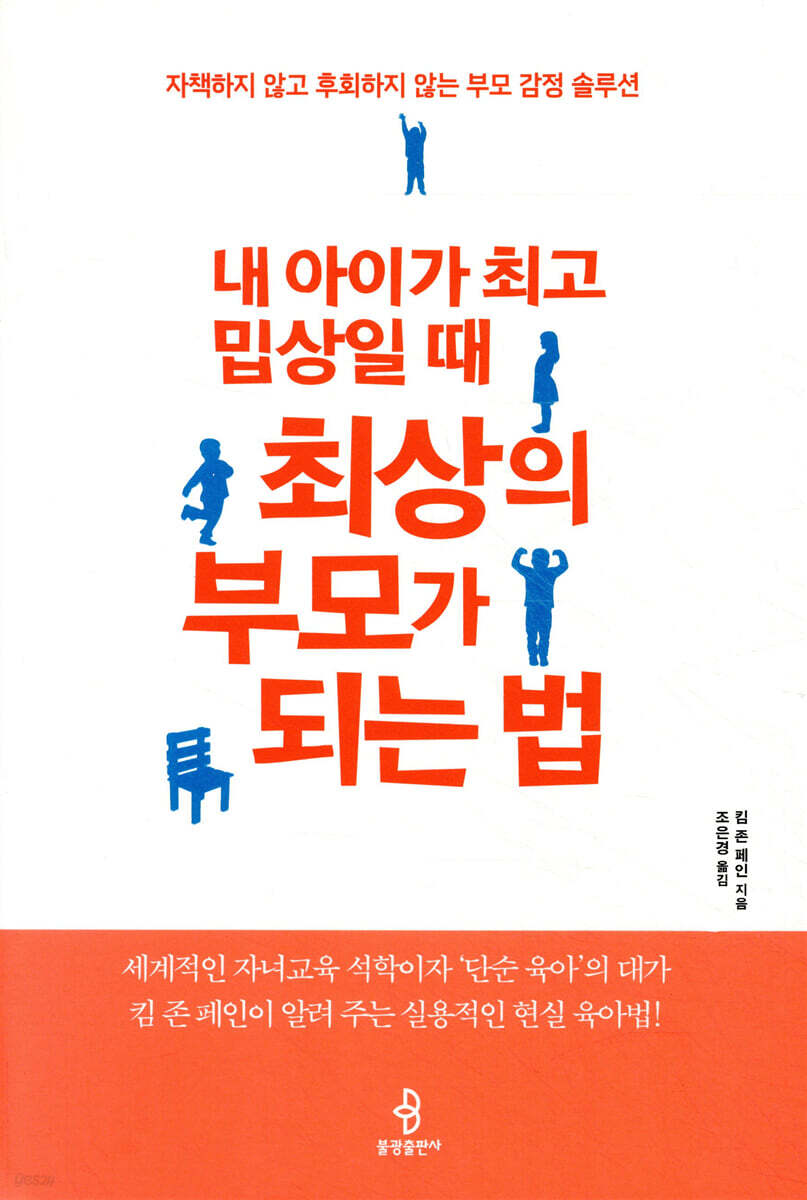 내 아이가 최고 밉상일 때 최상의 부모가 되는 법