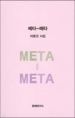 메타-메타