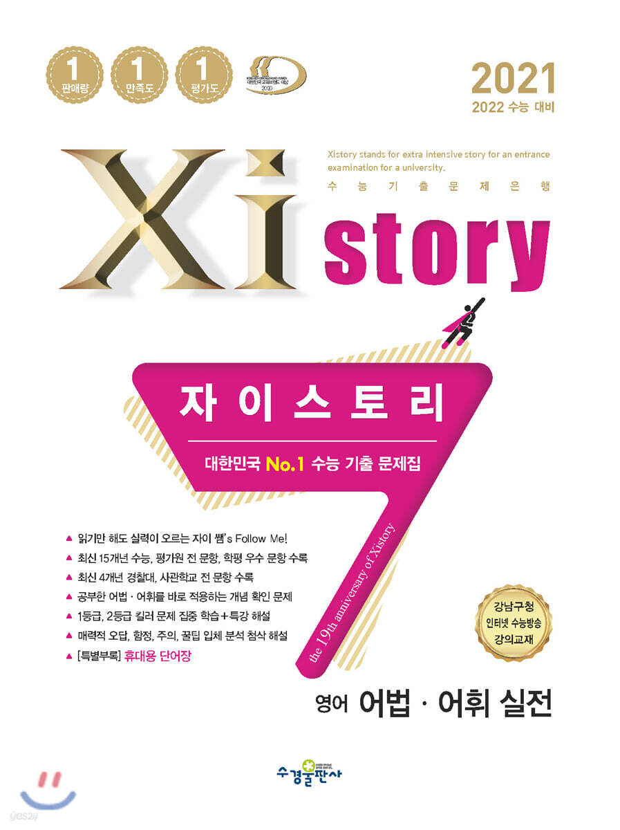 2021 Xistory 자이스토리 영어 어법&#183;어휘 실전 (2021년)