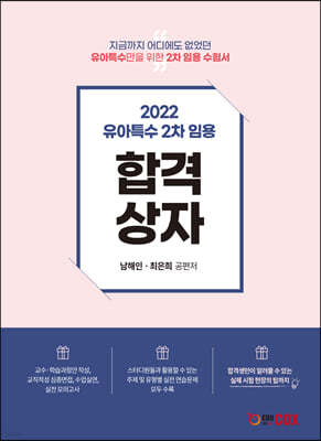 2022 유아특수 2차임용 합격상자