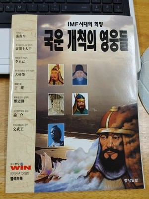 IMF시대의 희망 국운 개척의 영웅들 - 월간중앙 1998년 12월호 별책부록