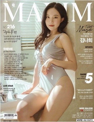 맥심 코리아 Maxim korea 2021년 5월-216호 누나 편-모델 김나희