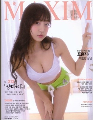 맥심 코리아 Maxim korea 2021년 2월-213호 양다리 편-모델 김은지