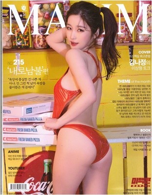 맥심 코리아 Maxim korea 2021년 4월-215호 김나정