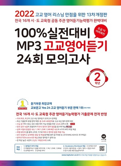 마더텅 100% 실전대비 MP3 고교영어듣기 24회 모의고사 2학년 (2022년) [ 13차 개정판 ] 
