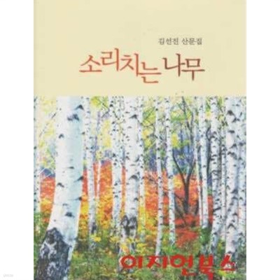 소리치는 나무 : 김선진 산문집 (양장)