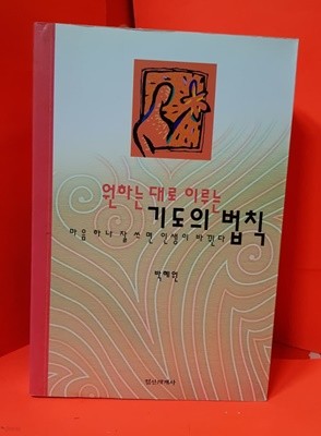 원하는 대로 이루는 기도의 법칙 /박혜원 / 1987년
