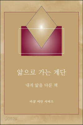 앎으로 가는 계단 - (Steps to Knowledge - Korean Translation)