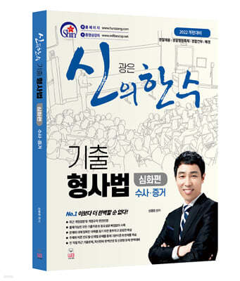 신의 한 수 기출 형사법 심화편 수사·증거