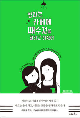 엄마는 카페에 때수건을 팔라고 하셨어